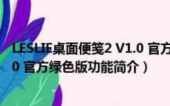 LESLIE桌面便笺2 V1.0 官方绿色版（LESLIE桌面便笺2 V1.0 官方绿色版功能简介）