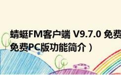 蜻蜓FM客户端 V9.7.0 免费PC版（蜻蜓FM客户端 V9.7.0 免费PC版功能简介）