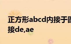 正方形abcd内接于圆o,e为cd上任意一点,连接de,ae