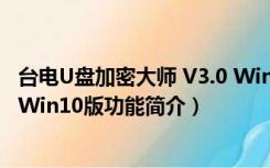 台电U盘加密大师 V3.0 Win10版（台电U盘加密大师 V3.0 Win10版功能简介）