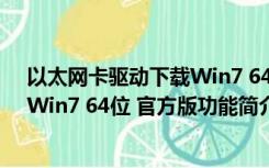 以太网卡驱动下载Win7 64位 官方版（以太网卡驱动下载Win7 64位 官方版功能简介）