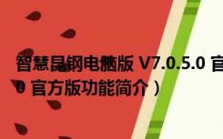 智慧昆钢电脑版 V7.0.5.0 官方版（智慧昆钢电脑版 V7.0.5.0 官方版功能简介）