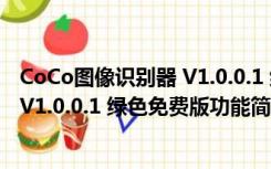 CoCo图像识别器 V1.0.0.1 绿色免费版（CoCo图像识别器 V1.0.0.1 绿色免费版功能简介）