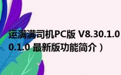 运满满司机PC版 V8.30.1.0 最新版（运满满司机PC版 V8.30.1.0 最新版功能简介）