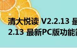 清大悦读 V2.2.13 最新PC版（清大悦读 V2.2.13 最新PC版功能简介）