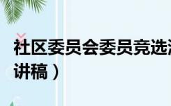 社区委员会委员竞选演讲稿（社区主任竞选演讲稿）