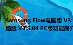 Samsung Flow电脑版 V3.5.04 PC版（Samsung Flow电脑版 V3.5.04 PC版功能简介）