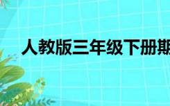 人教版三年级下册期末数学试卷(含答案)