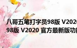 八哥五笔打字员98版 V2020 官方最新版（八哥五笔打字员98版 V2020 官方最新版功能简介）