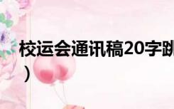 校运会通讯稿20字跳步（校运会通讯稿20字）