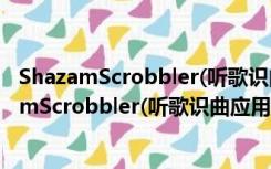 ShazamScrobbler(听歌识曲应用) V1.2.3 Mac版（ShazamScrobbler(听歌识曲应用) V1.2.3 Mac版功能简介）