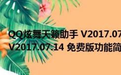 QQ炫舞天籁助手 V2017.07.14 免费版（QQ炫舞天籁助手 V2017.07.14 免费版功能简介）