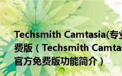 Techsmith Camtasia(专业的屏幕录像软件) V2019 官方免费版（Techsmith Camtasia(专业的屏幕录像软件) V2019 官方免费版功能简介）