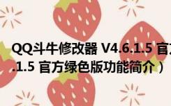 QQ斗牛修改器 V4.6.1.5 官方绿色版（QQ斗牛修改器 V4.6.1.5 官方绿色版功能简介）