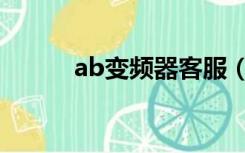 ab变频器客服（ab变频器官网）