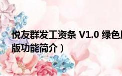 悦友群发工资条 V1.0 绿色版（悦友群发工资条 V1.0 绿色版功能简介）