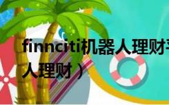 finnciti机器人理财平台提现（finnciti机器人理财）