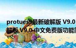 protues9最新破解版 V9.0 中文免费版（protues9最新破解版 V9.0 中文免费版功能简介）