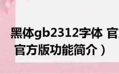 黑体gb2312字体 官方版（黑体gb2312字体 官方版功能简介）