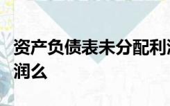 资产负债表未分配利润等于利润表本年本年利润么