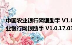 中国农业银行网银助手 V1.0.17.0105 官方免费版（中国农业银行网银助手 V1.0.17.0105 官方免费版功能简介）