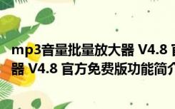 mp3音量批量放大器 V4.8 官方免费版（mp3音量批量放大器 V4.8 官方免费版功能简介）