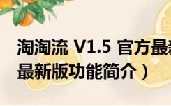 淘淘流 V1.5 官方最新版（淘淘流 V1.5 官方最新版功能简介）