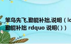 笨鸟先飞,勤能补拙,说明（ldquo 笨鸟先飞 rdquo   ldquo 勤能补拙 rdquo 说明( )）