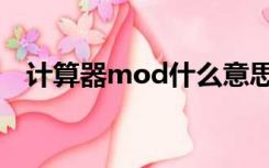 计算器mod什么意思（mod是什么运算）