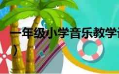 一年级小学音乐教学计划（小学音乐教学计划）