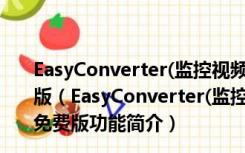 EasyConverter(监控视频PRV格式转换器) V1.0 绿色免费版（EasyConverter(监控视频PRV格式转换器) V1.0 绿色免费版功能简介）