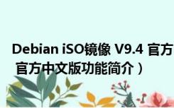 Debian iSO镜像 V9.4 官方中文版（Debian iSO镜像 V9.4 官方中文版功能简介）