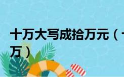 十万大写成拾万元（十万大写是壹拾万还是拾万）