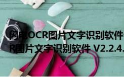 闪电OCR图片文字识别软件 V2.2.4.0 最新免费版（闪电OCR图片文字识别软件 V2.2.4.0 最新免费版功能简介）