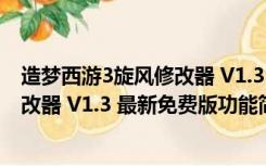 造梦西游3旋风修改器 V1.3 最新免费版（造梦西游3旋风修改器 V1.3 最新免费版功能简介）