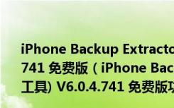 iPhone Backup Extractor(iphone备份提取工具) V6.0.4.741 免费版（iPhone Backup Extractor(iphone备份提取工具) V6.0.4.741 免费版功能简介）