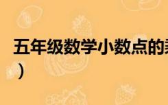 五年级数学小数点的乘除法（小数点的乘除法）