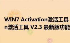 WIN7 Activation激活工具 V2.3 最新版（WIN7 Activation激活工具 V2.3 最新版功能简介）