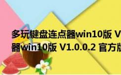 多玩键盘连点器win10版 V1.0.0.2 官方版（多玩键盘连点器win10版 V1.0.0.2 官方版功能简介）