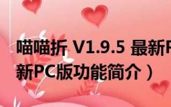 喵喵折 V1.9.5 最新PC版（喵喵折 V1.9.5 最新PC版功能简介）