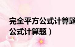 完全平方公式计算题40道有答案（完全平方公式计算题）