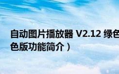 自动图片播放器 V2.12 绿色版（自动图片播放器 V2.12 绿色版功能简介）