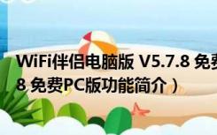 WiFi伴侣电脑版 V5.7.8 免费PC版（WiFi伴侣电脑版 V5.7.8 免费PC版功能简介）