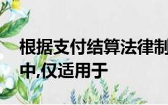 根据支付结算法律制度的规定,下列结算方式中,仅适用于