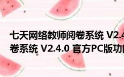 七天网络教师阅卷系统 V2.4.0 官方PC版（七天网络教师阅卷系统 V2.4.0 官方PC版功能简介）