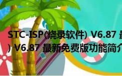 STC-ISP(烧录软件) V6.87 最新免费版（STC-ISP(烧录软件) V6.87 最新免费版功能简介）