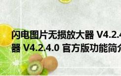 闪电图片无损放大器 V4.2.4.0 官方版（闪电图片无损放大器 V4.2.4.0 官方版功能简介）