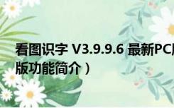 看图识字 V3.9.9.6 最新PC版（看图识字 V3.9.9.6 最新PC版功能简介）