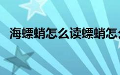 海螵蛸怎么读螵蛸怎么读（海螵蛸怎么读）