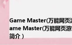 Game Master(万能网页游戏修改器) V8.0 中文免费版（Game Master(万能网页游戏修改器) V8.0 中文免费版功能简介）